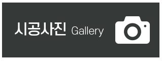 실링파워_메인중간_시공사진